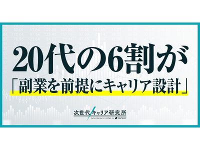 20代の60%以上が副業を前提としたキャリアビルディング -「副業ネイティブ世代」登場。