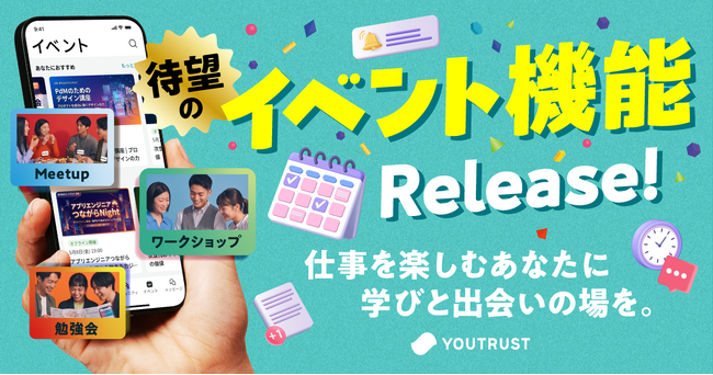 仕事専用SNS「YOUTRUST」、「イベント機能」を新たに提供開始。仕事を楽しむあなたに、学びと出会いの場を提供。