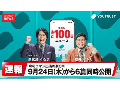���N������100���A�����l��9���Ɂg���N���c�������Ɓh������--YOUTRUST�A�ߘa���}���N�pCM�̑�2�e�́g�j���[�X�L���X�^�[�h���B9��24���i�؁j�S6�ь��J