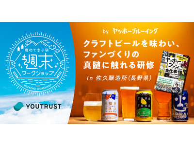 YOUTRUST、新たな研修企画「-現場で学べる旅-週末ワークショップ」を開始