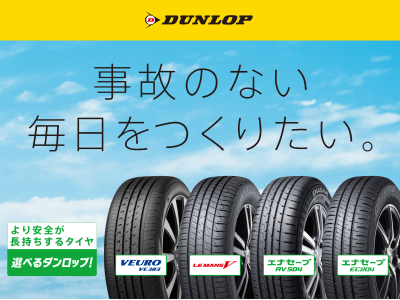 「事故のない毎日をつくりたい。」2019年の新たなDUNLOP(ダンロップ)ブランドメッセージを発表