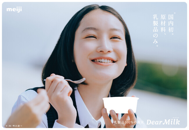 ミルクアイス「明治 Dear Milk」 商品パッケージが見えない！？「真っ白抜き広告」で「乳製品100％」を表現 5月18日(日)より、田園都市線＆御堂筋線車両内にて東西同時ジャック！