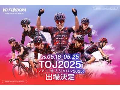 VC FUKUOKA ツアー・オブ・ジャパン2025初参戦のお知らせ