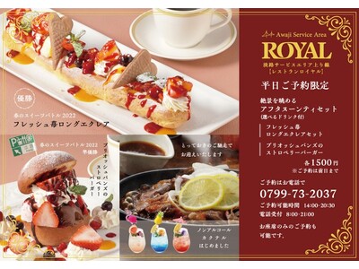 淡路サービスエリア上り線レストラン「ロイヤル」2024年2月13日（火）より、平日ご予約限定メニューの提...