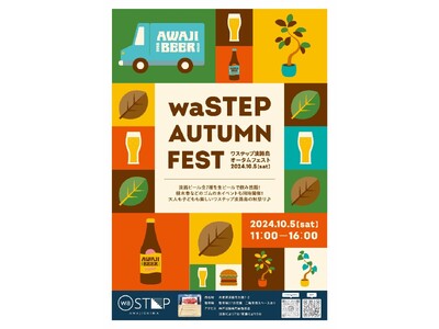 waSTEP AWAJISHIMA「AUTUMN　FEST（オータムフェスト）」開催！！淡路ビールフェス...