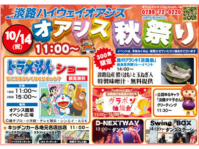 淡路ハイウェイオアシス人気イベント「オアシス秋祭り」を５年ぶりに開催！