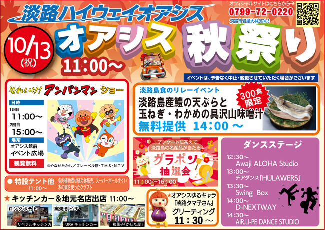淡路ハイウェイオアシス人気イベント「オアシス秋祭り」を2年連続開催！「それいけ！アンパンマン ショー」「淡路島産鱧の天ぷらと玉ねぎわかめの具沢山味噌汁300食限定無料提供」「ダンスステージ」など