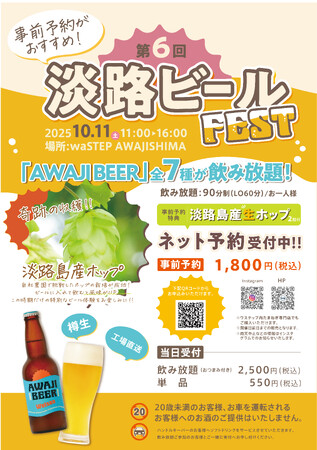 waSTEP AWAJISHIMAで「第６回淡路ビールFEST」開催！淡路島のクラフトビール「AWAJI　BEER」全７種が飲み放題！