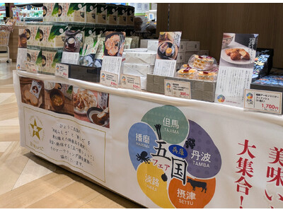 淡路島の玄関口“淡路ハイウェイオアシス”内お土産物ショップ「淡路物産館」で、五つ星ひょうご商品の特別販売実施！