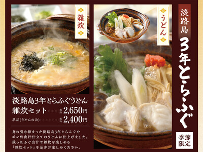 淡路島冬の味覚を贅沢に堪能！！淡路島3年とらふぐを使った冬季限定メニューが登場！明石海峡大橋直結の淡路ハイウェイオアシス-メインダイニングお食事処「みけ家」2025年12月1日（月）より提供開始