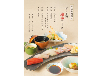 淡路ハイウエイオアシスの鮨職人が握る淡路島・本格鮨処 「すし富」から『年末年始限定【すし富迎春コース】』が新登場！更に、人気の「すし富おまかせコース」がリニューアル！