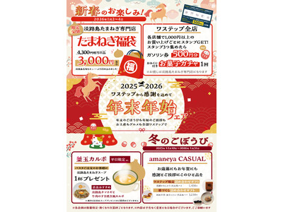 淡路島東海岸に誕生したフード＆ショッピングモールwaSTEP AWAJISHIMAで、感謝を込めて『年末...