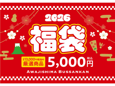 淡路ハイウェイオアシス「淡路島物産館」で『新春福袋』数量限定100個で発売！13,000円相当の淡路島土産が“5,000円”で手に入る特別企画。