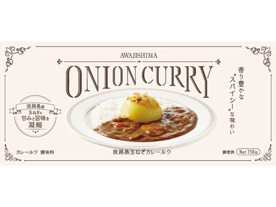 淡路SA上下線と連絡道路で直結！淡路ハイウェイオアシス「淡路島物産館」で新商品『淡路島玉ねぎカレールウ』発売！