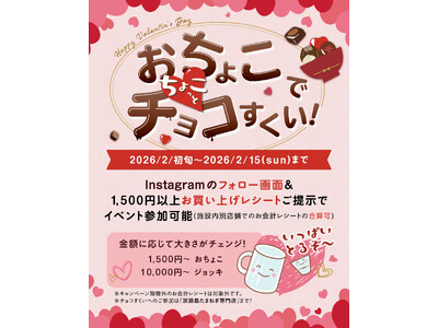 淡路島東海岸に誕生したフード＆ショッピングモールwaSTEP AWAJISHIMAで、『バレンタインイベント』 実施！【おちょこで、ちょこっと、チョコすくい】など食べて遊んで楽しめます。