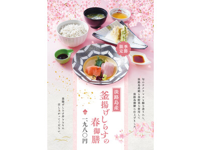 淡路ハイウェイオアシスのメインダイニングお食事処「みけ家」より淡路島産サクラマスと淡路島産釜揚げしらす、鰆などを使った季節限定メニューが2026年3月13日(金)より登場！