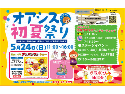 明石海峡大橋と直結！淡路ハイウェイオアシスで、季節イベント「オアシス初夏祭り」を開催！「それいけ！アンパ...
