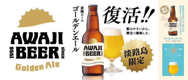 「AWAJI BEER（淡路ビール）」から『ゴールデンエール』復活！！淡路ハイウェイオアシス、waSTEP AWAJISHIMAなど淡路島限定で2026年6月3日（水）より販売開始！
