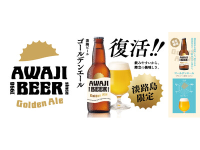 「AWAJI BEER（淡路ビール）」から『ゴールデンエール』復活！！淡路ハイウェイオアシス、waSTEP AWAJISHIMAなど淡路島限定で2026年6月3日（水）より販売開始！