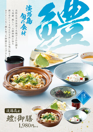 明石海峡大橋直結！淡路ハイウェイオアシスのメインダイニングお食事処「みけ家」から淡路島産鱧を使用した夏の限定メニュー「淡路島産鱧御膳」登場！！2026年6月1日(月)より。