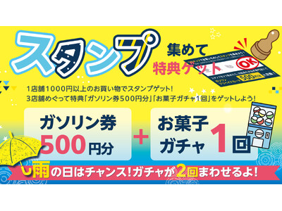 淡路島東海岸に誕生したフード＆ショッピングモールwaSTEP AWAJISHIMAで、『スタンプ集めて特典ゲット　』 キャンペーン実施(梅雨の季節に嬉しい、雨の日は更にお得！）！！