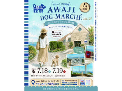 明石海峡大橋直結の淡路ハイウェイオアシス内「オアシスドッグカフェ」で、AWAJI DOG MARCHE vol.01　開催！2026年7月18日（土）～19日（日）11時～16時