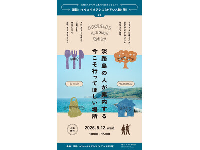 淡路島の「今」を、暮らす人が案内する一日限りのマルシェ＆トークイベント 「AWAJI Local Navi」を8月12日（木）10時～、淡路ハイウェイオアシスで開催