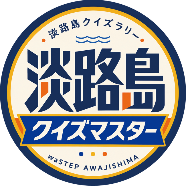 淡路島東海岸に誕生したフード&ショッピングモールwaSTEP AWAJISHIMAで、『あわじしまクイズラリー』 実施