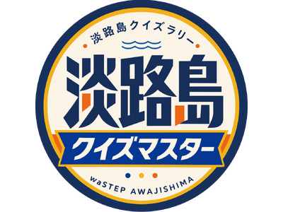淡路島東海岸に誕生したフード＆ショッピングモールwaSTEP AWAJISHIMAで、『あわじしまクイズラリー』 実施