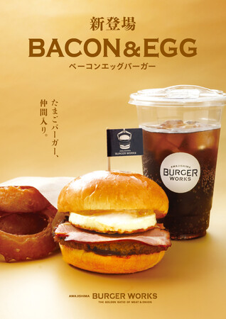 淡路牛×淡路玉ねぎ＝間違いない。 肉の旨みを極めた“ハンバーガー”で、淡路サービスエリア（下）『AWAJISHIMA BURGER WORKS』から新メニュー「ベーコンエッグバーガー」登場！