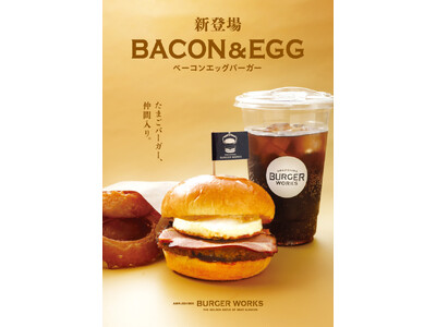 淡路牛×淡路玉ねぎ＝間違いない。 肉の旨みを極めた“ハンバーガー”で、淡路サービスエリア（下）『AWAJISHIMA BURGER WORKS』から新メニュー「ベーコンエッグバーガー」登場！