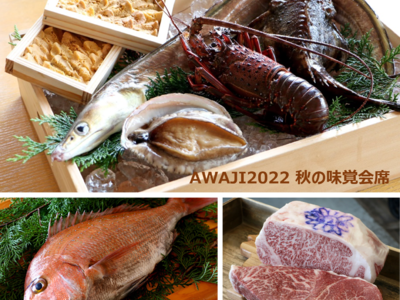 淡路島で元気いただきます！秋の収穫祭「AWAJI 2022 阿那賀の秋グルメ」フェア開催