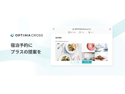 宿泊施設の直販を支援するSYS、レストラン・アクティビティ予約システム「OPTIMA CROSS」をリリース