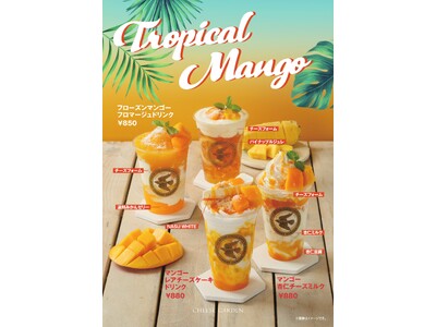 【チーズガーデン】夏を先取る、目にも鮮やかなビタミンカラーの季節限定ドリンク チーズと南国フルーツが織り...