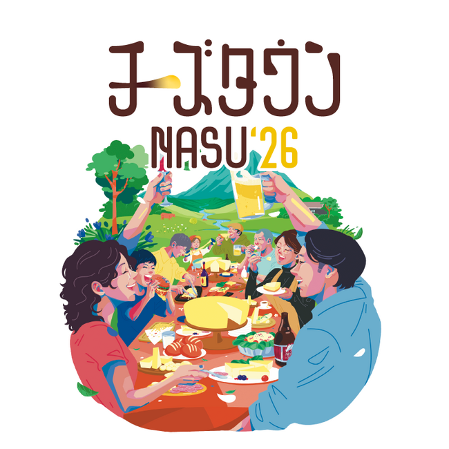 那須をチーズの街に!チーズをもっと楽しむイベント さけるチーズ作り体験…