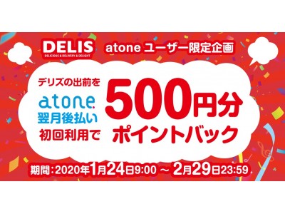 総合フードデリバリーのデリズ 初めてのatone翌月後払いご利用で500円ポイントバックキャンペーン開始 Oricon News