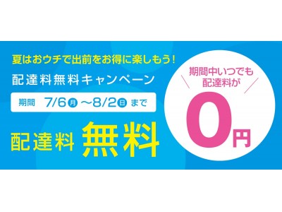 ステイホームを全力で応援!「夏はおウチで出前をお得に楽しもう!デリズWEBサイト配達料無料キャンペーン
