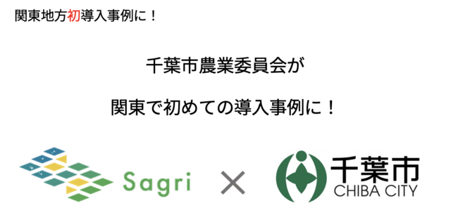 関東初！千葉市農業委員会が農地パトロール調査を効率化するアプリ「アクタバ」を導入！デジタル地図を活用した人・農地プランの実質化である地域計画の策定へ貢献