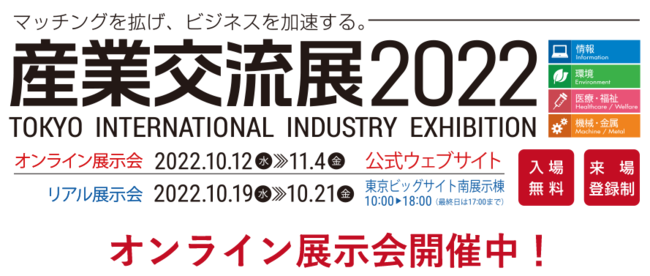 サグリ株式会社「産業交流展2022」に出展！
