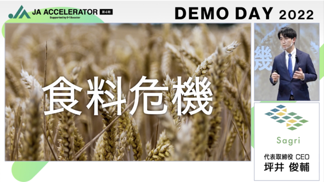 サグリがJAアクセラレーター第4期の成果発表会（Demoday）に登壇し、全農石川県本部やホクレンとの実証実験について発表しました。
