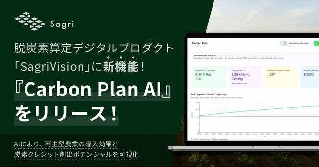 脱炭素算定デジタルプロダクト「SagriVision」に新機能『Carbon Plan AI』を追加