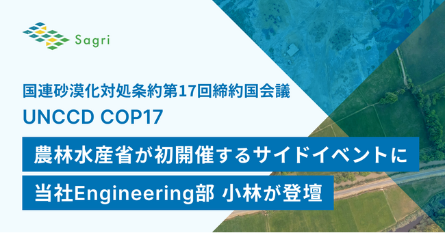 国連砂漠化対処条約第17回締約国会議（UNCCD COP17）で農林水産省が初開催するサイドイベント『環境再生型農業・持続可能な土地管理：日本の革新的な技術とアプローチ』に、当社の小林が登壇します