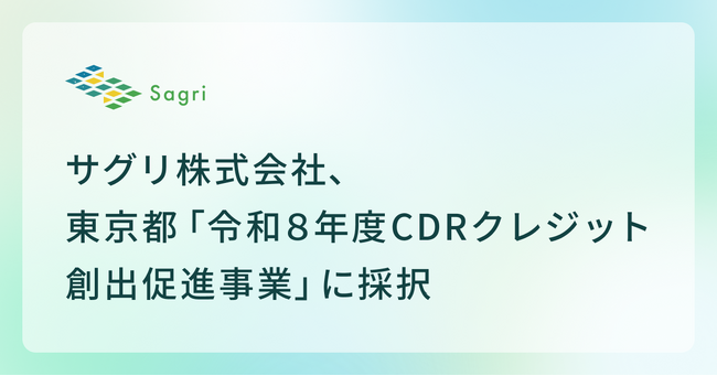 サグリ株式会社、東京都「令和8年度CDRクレジット創出促進事業」に採択