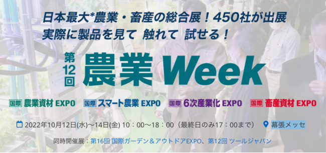 幕張メッセで開催の第12回「農業week」にサグリが出展！農業Week 特別講演に当社代表の坪井が登壇！