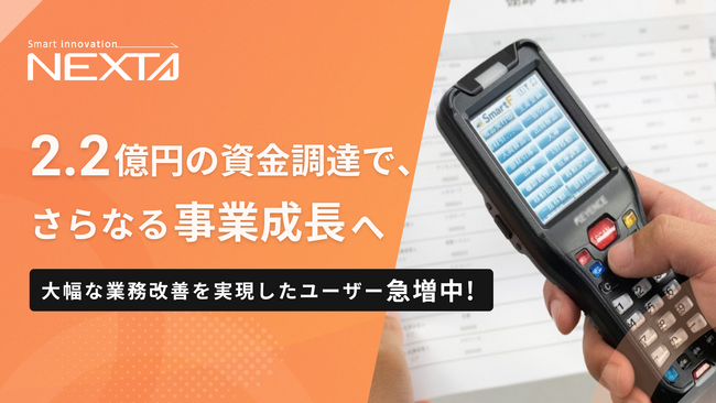製造業DXを推進する生産管理SaaSのネクスタ 2.2億円の資金調達で、さらなる事業成長のための投資へ