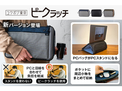 【パソコンバッグがあっという間にPCスタンドに変身！】ユウボク東京のPCバッグ「ピークラッチ」新バージョンを発表！