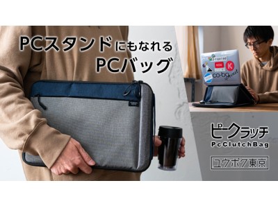 【PCバッグがあっという間にPCスタンドに変身！クラッチバッグ風に持てるPCバッグ】「ユウボク東京」新製品を”Makuake”で発表！