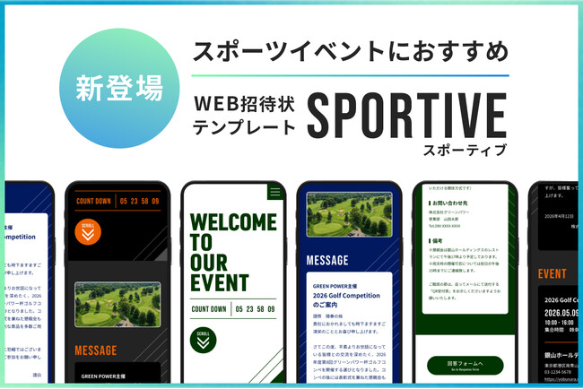 【WEB招待状ヨブナラ】スポーツイベント向け新テンプレート「スポーティブ」を提供開始
