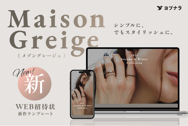 【WEB招待状ヨブナラ】柔らかなグレートーンでブランドの世界観に溶け込む新テンプレート「メゾングレージュ」を提供開始