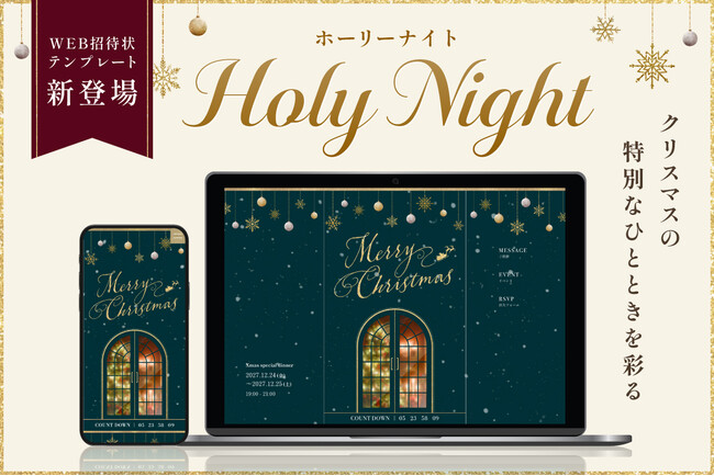 【WEB招待状ヨブナラ】心躍るクリスマスのイベントを演出する新テンプレート「ホーリーナイト」を提供開始